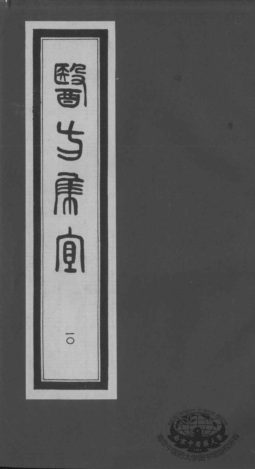 医方集宜  10